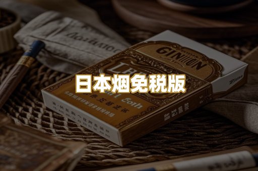 日本烟免税版